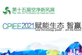 第十五屆廣州國際空氣凈化新風系統展2021年5月25日—27日舉辦！